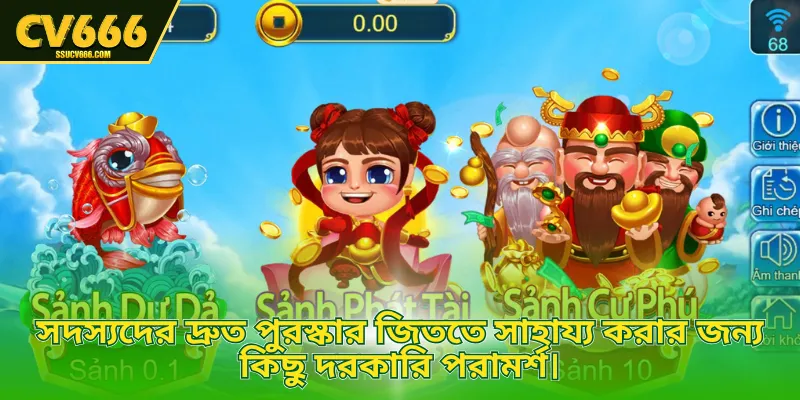 সদস্যদের দ্রুত পুরস্কার জিততে সাহায্য করার জন্য কিছু দরকারি পরামর্শ।