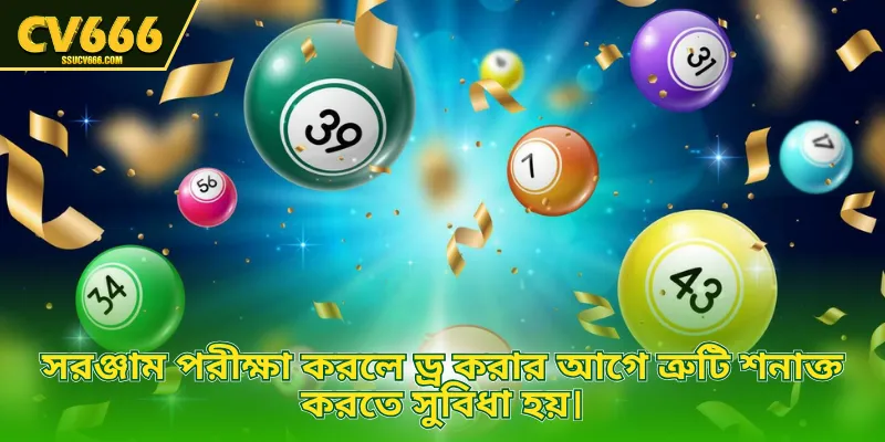 সরঞ্জাম পরীক্ষা করলে ড্র করার আগে ত্রুটি শনাক্ত করতে সুবিধা হয়।