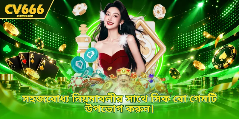 সহজবোধ্য নিয়মাবলীর সাথে সিক বো গেমটি উপভোগ করুন।