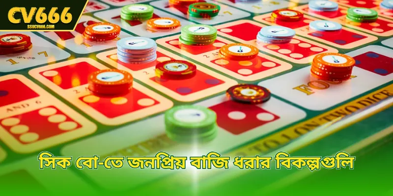 সিক বো-তে জনপ্রিয় বাজি ধরার বিকল্পগুলি