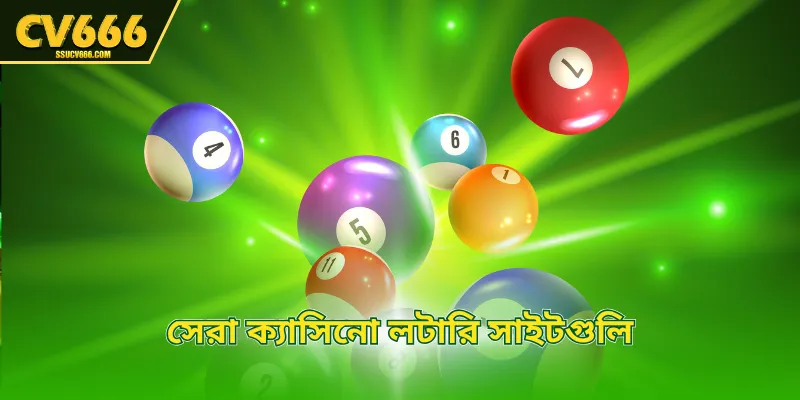 সেরা ক্যাসিনো লটারি সাইটগুলি