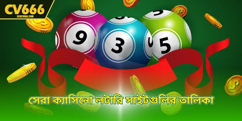 সেরা ক্যাসিনো লটারি সাইটগুলির তালিকা