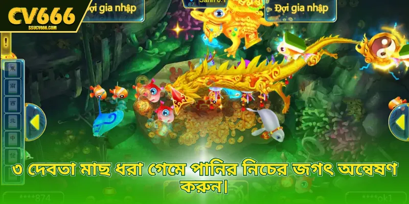 ৩ দেবতা মাছ ধরা গেমে পানির নিচের জগৎ অন্বেষণ করুন।