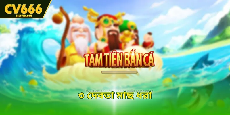 ৩ দেবতা মাছ ধরা
